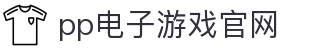 pp电子·模拟器(试玩游戏)官方网站