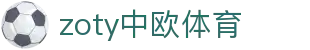 zoty中欧·(中国有限公司)官方网站