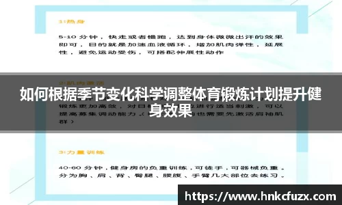 如何根据季节变化科学调整体育锻炼计划提升健身效果
