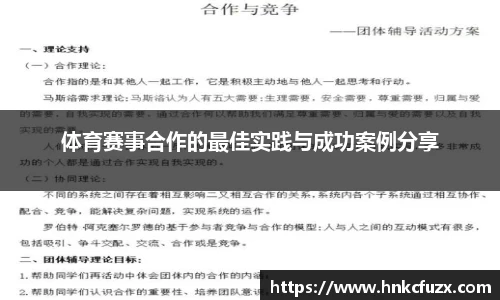 体育赛事合作的最佳实践与成功案例分享