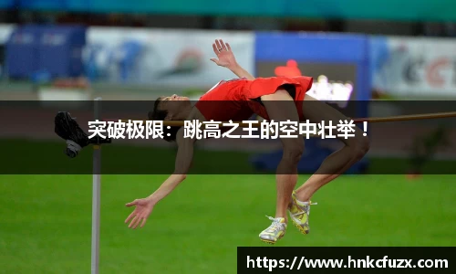 突破极限：跳高之王的空中壮举 !
