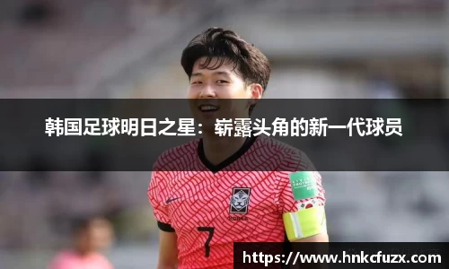 韩国足球明日之星：崭露头角的新一代球员