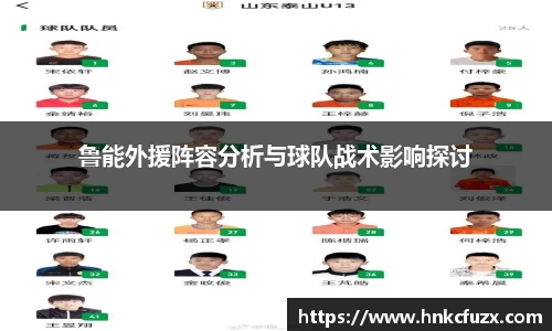 鲁能外援阵容分析与球队战术影响探讨