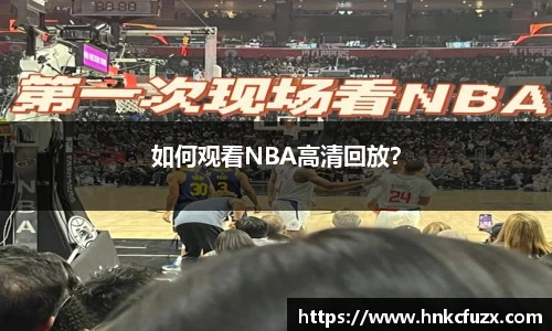 如何观看NBA高清回放？