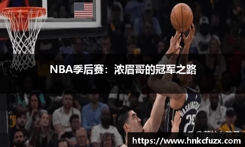 NBA季后赛：浓眉哥的冠军之路
