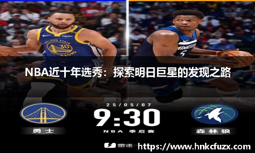 NBA近十年选秀：探索明日巨星的发现之路