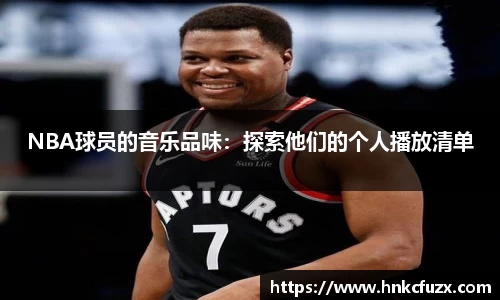 NBA球员的音乐品味：探索他们的个人播放清单