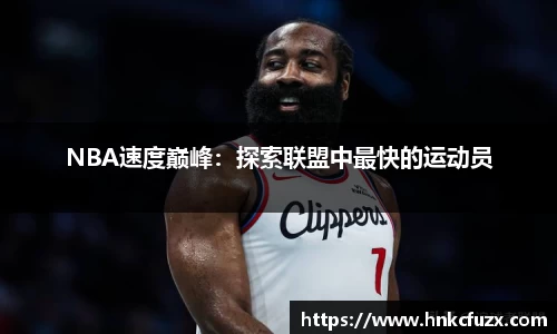 NBA速度巅峰：探索联盟中最快的运动员
