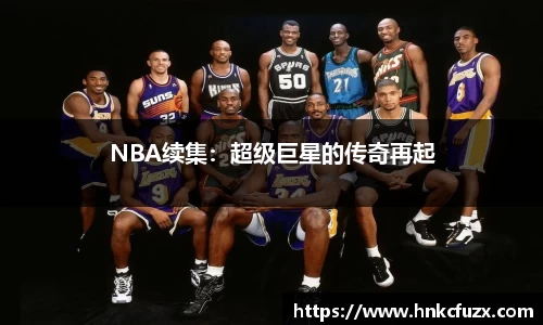 NBA续集：超级巨星的传奇再起
