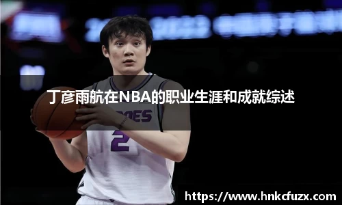 丁彦雨航在NBA的职业生涯和成就综述
