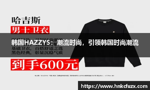 韩国HAZZYS：潮流时尚，引领韩国时尚潮流