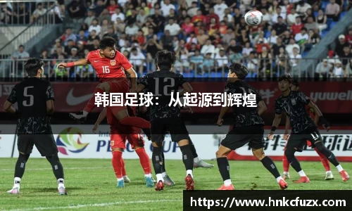 韩国足球：从起源到辉煌