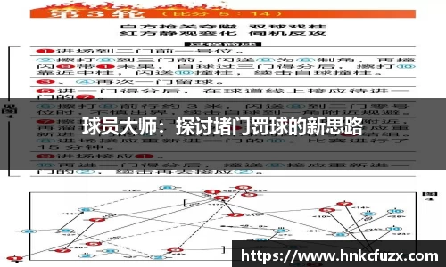 球员大师：探讨堵门罚球的新思路