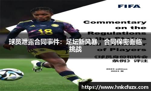 球员泄露合同事件：足坛新风暴，合同保密面临挑战