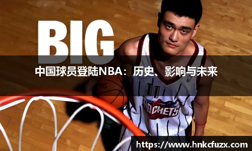 中国球员登陆NBA：历史、影响与未来